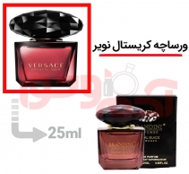 عطر ادکلن زنانه ورساچه کریستال نویر-مشکی برندینی حجم 25میل - Berandini Versace Crystal Noir
