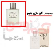 عطر ادکلن مردانه و زنانه جورجیو آرمانی آکوا دی جیو برندینی حجم 25میل - Berandini Acqua di Gio
