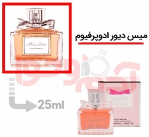 عطر ادکلن زنانه میس دیور پرفیوم برندینی 25میل - Berandini Dior Miss Parfum