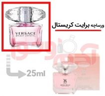 عطر ادکلن زنانه ورساچه برایت کریستال صورتی برندینی حجم 25میل - Berandini Versace Bright Crystal